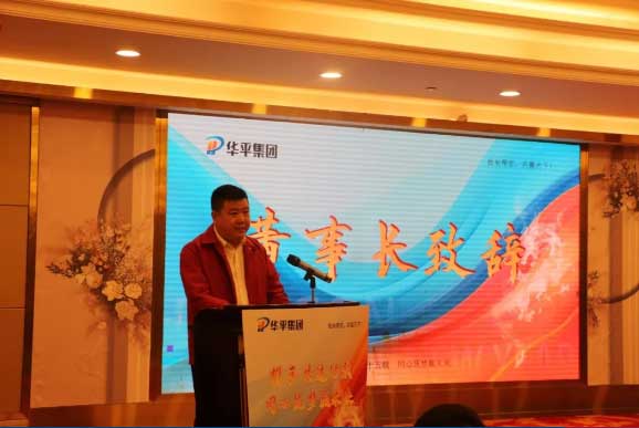 華平集團2024企業年會丨攜手共進十五載